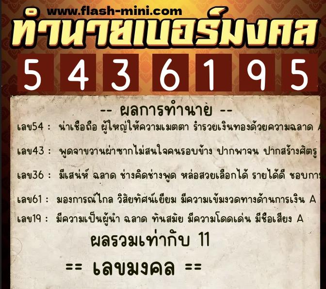 ทำนายเบอร์มงคล 0XX-5436195 ทำนายเบอร์มงคล หมายเลข 069-543619 ทำนายเบอร์มงคล 0XX-5436195 ทำนายเบอร์มงคล หมายเลข 069-543619
