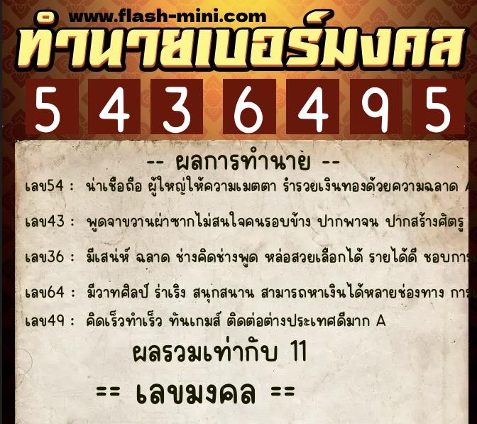 ทำนายเบอร์มงคล 0XX-5436495  ทำนายเบอร์มงคล หมายเลข 092-543649 