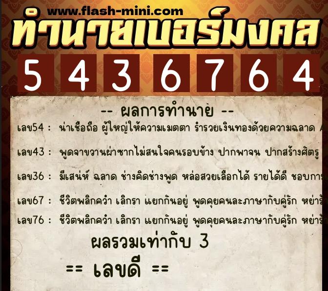 ทำนายเบอร์มงคล 0XX-5436764 ทำนายเบอร์มงคล หมายเลข 091-543676 ทำนายเบอร์มงคล 0XX-5436764 ทำนายเบอร์มงคล หมายเลข 091-543676