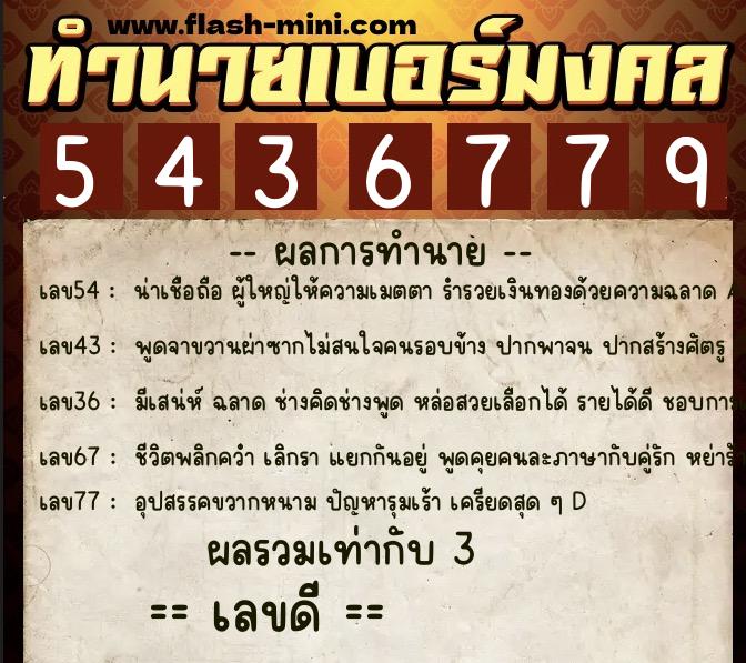 ทำนายเบอร์มงคล 0XX-5436779 ทำนายเบอร์มงคล หมายเลข 091-543677 ทำนายเบอร์มงคล 0XX-5436779 ทำนายเบอร์มงคล หมายเลข 091-543677