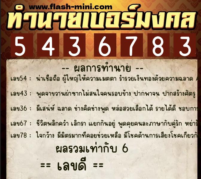 ทำนายเบอร์มงคล 0XX-5436783  ทำนายเบอร์มงคล หมายเลข 099-543678 
