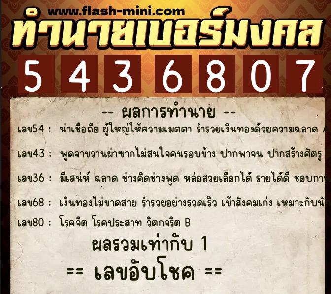 ทำนายเบอร์มงคล 0XX-5436807  ทำนายเบอร์มงคล หมายเลข 095-543680 
