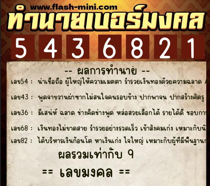 ทำนายเบอร์มงคล 0XX-5436821 ทำนายเบอร์มงคล หมายเลข 099-543682 ทำนายเบอร์มงคล 0XX-5436821 ทำนายเบอร์มงคล หมายเลข 099-543682