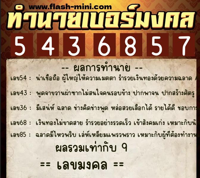 ทำนายเบอร์มงคล 0XX-5436857 ทำนายเบอร์มงคล หมายเลข 084-543685 ทำนายเบอร์มงคล 0XX-5436857 ทำนายเบอร์มงคล หมายเลข 084-543685