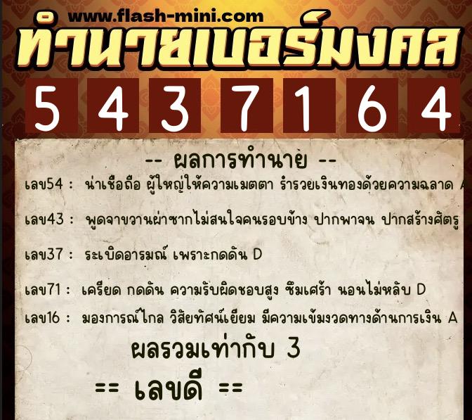 ทำนายเบอร์มงคล 0XX-5437164 ทำนายเบอร์มงคล หมายเลข 089-543716 ทำนายเบอร์มงคล 0XX-5437164 ทำนายเบอร์มงคล หมายเลข 089-543716