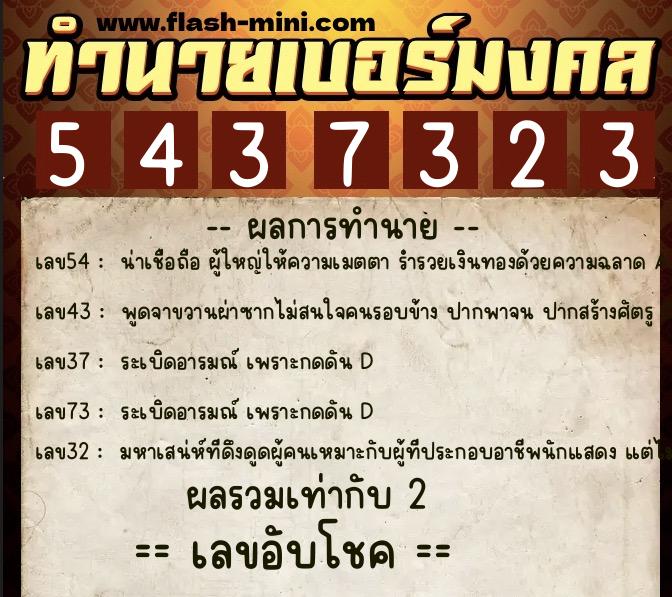 ทำนายเบอร์มงคล 0XX-5437323  ทำนายเบอร์มงคล หมายเลข 098-543732 