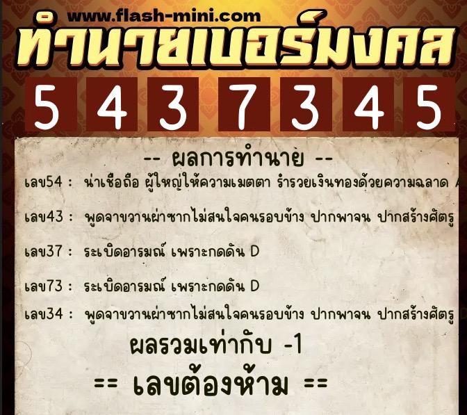 ทำนายเบอร์มงคล 0XX-5437345  ทำนายเบอร์มงคล หมายเลข 061-543734 