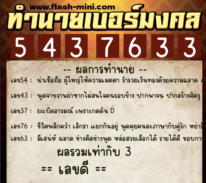 ทำนายเบอร์มงคล 0XX-5437633  ทำนายเบอร์มงคล หมายเลข 061-543763 