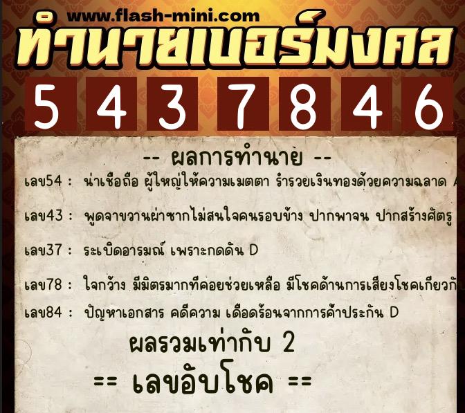 ทำนายเบอร์มงคล 0XX-5437846 ทำนายเบอร์มงคล หมายเลข 064-543784 ทำนายเบอร์มงคล 0XX-5437846 ทำนายเบอร์มงคล หมายเลข 064-543784