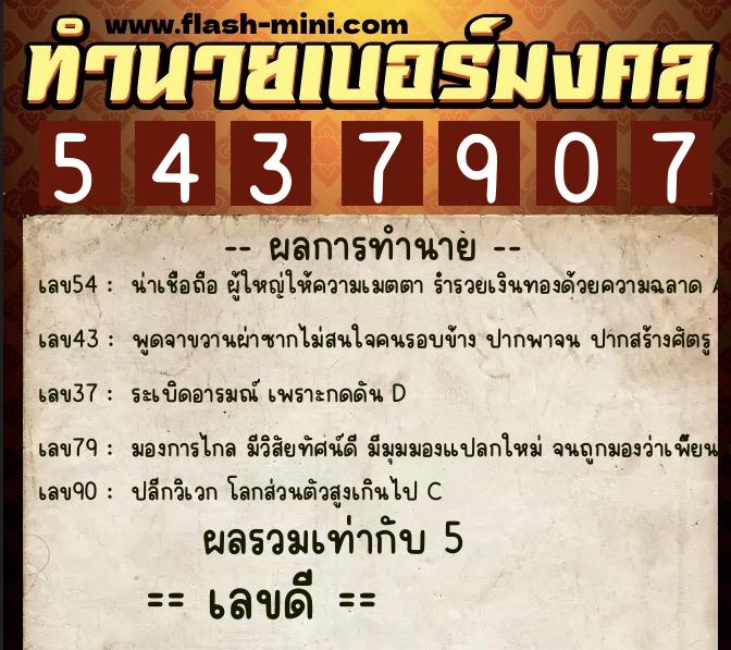 ทำนายเบอร์มงคล 0XX-5437907  ทำนายเบอร์มงคล หมายเลข 086-543790 