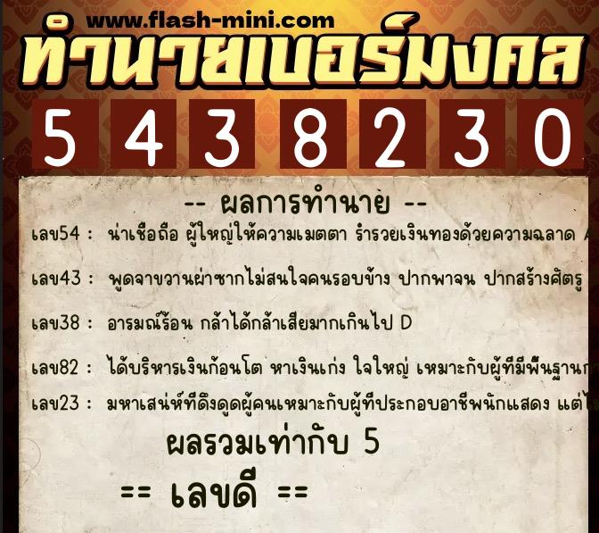 ทำนายเบอร์มงคล 0XX-5438230  ทำนายเบอร์มงคล หมายเลข 069-543823 