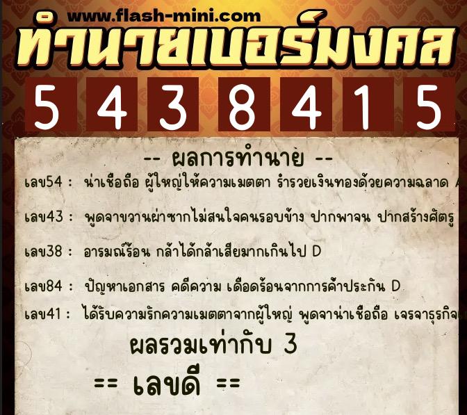 ทำนายเบอร์มงคล 0XX-5438415  ทำนายเบอร์มงคล หมายเลข 097-543841 