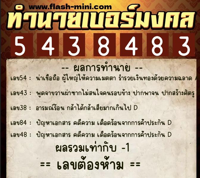 ทำนายเบอร์มงคล 0XX-5438483  ทำนายเบอร์มงคล หมายเลข 099-543848 