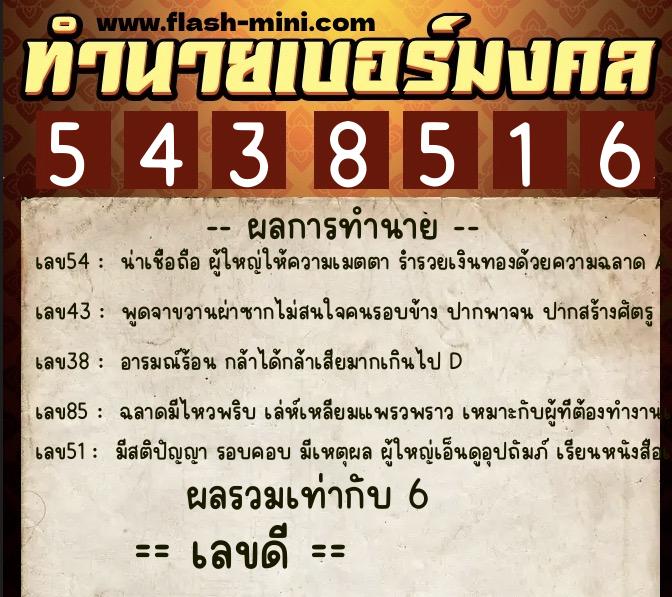 ทำนายเบอร์มงคล 0XX-5438516 ทำนายเบอร์มงคล หมายเลข 087-543851 ทำนายเบอร์มงคล 0XX-5438516 ทำนายเบอร์มงคล หมายเลข 087-543851