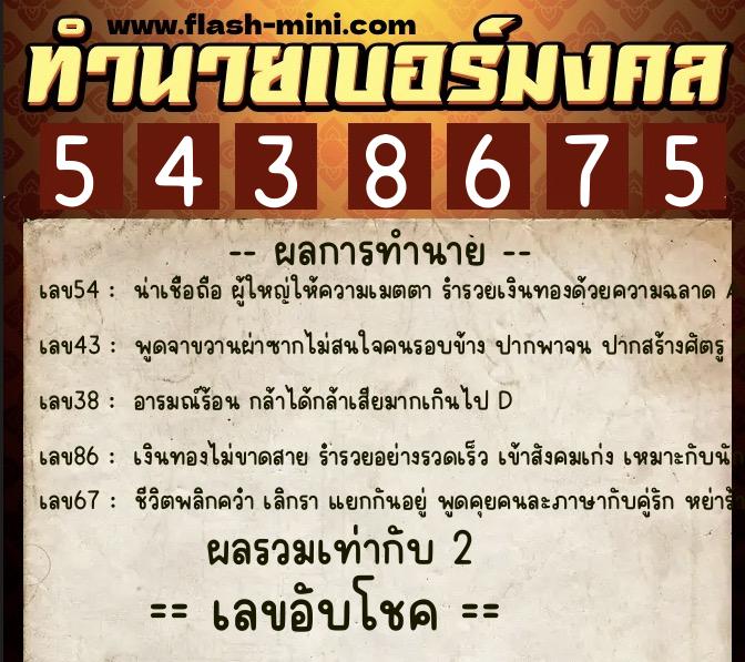 ทำนายเบอร์มงคล 0XX-5438675  ทำนายเบอร์มงคล หมายเลข 090-543867 