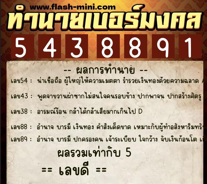 ทำนายเบอร์มงคล 0XX-5438891  ทำนายเบอร์มงคล หมายเลข 095-543889 