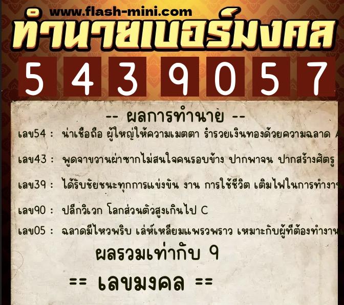 ทำนายเบอร์มงคล 0XX-5439057 ทำนายเบอร์มงคล หมายเลข 084-543905 ทำนายเบอร์มงคล 0XX-5439057 ทำนายเบอร์มงคล หมายเลข 084-543905