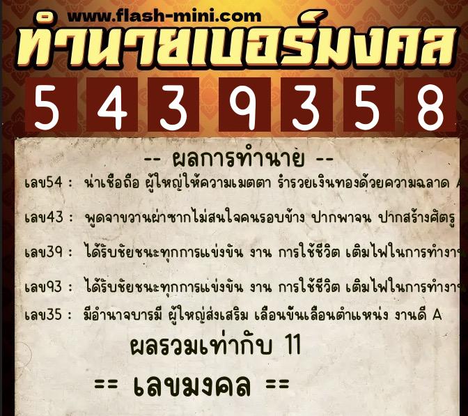 ทำนายเบอร์มงคล 0XX-5439358 ทำนายเบอร์มงคล หมายเลข 063-543935 ทำนายเบอร์มงคล 0XX-5439358 ทำนายเบอร์มงคล หมายเลข 063-543935