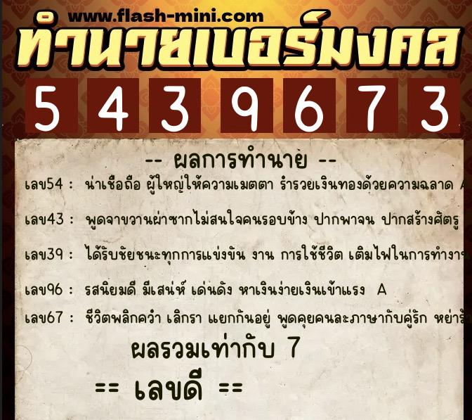 ทำนายเบอร์มงคล 0XX-5439673  ทำนายเบอร์มงคล หมายเลข 062-543967 