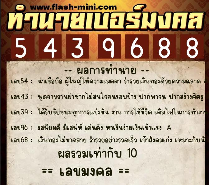 ทำนายเบอร์มงคล 0XX-5439688  ทำนายเบอร์มงคล หมายเลข 084-543968 
