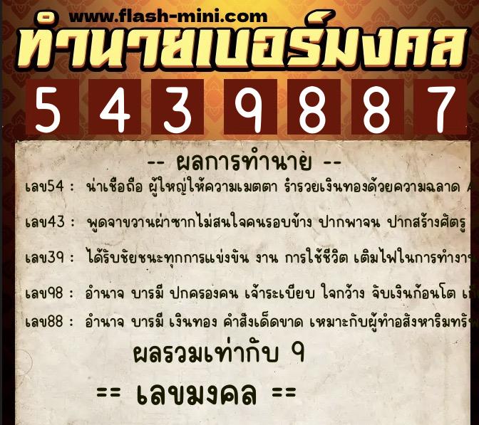 ทำนายเบอร์มงคล 0XX-5439887 ทำนายเบอร์มงคล หมายเลข 084-543988 ทำนายเบอร์มงคล 0XX-5439887 ทำนายเบอร์มงคล หมายเลข 084-543988