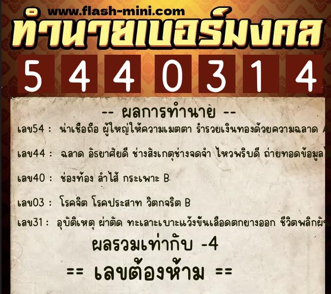 ทำนายเบอร์มงคล 0XX-5440314 ทำนายเบอร์มงคล หมายเลข 064-544031 ทำนายเบอร์มงคล 0XX-5440314 ทำนายเบอร์มงคล หมายเลข 064-544031