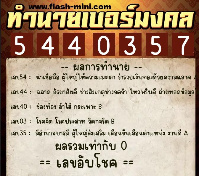 ทำนายเบอร์มงคล 0XX-5440357  ทำนายเบอร์มงคล หมายเลข 091-544035 