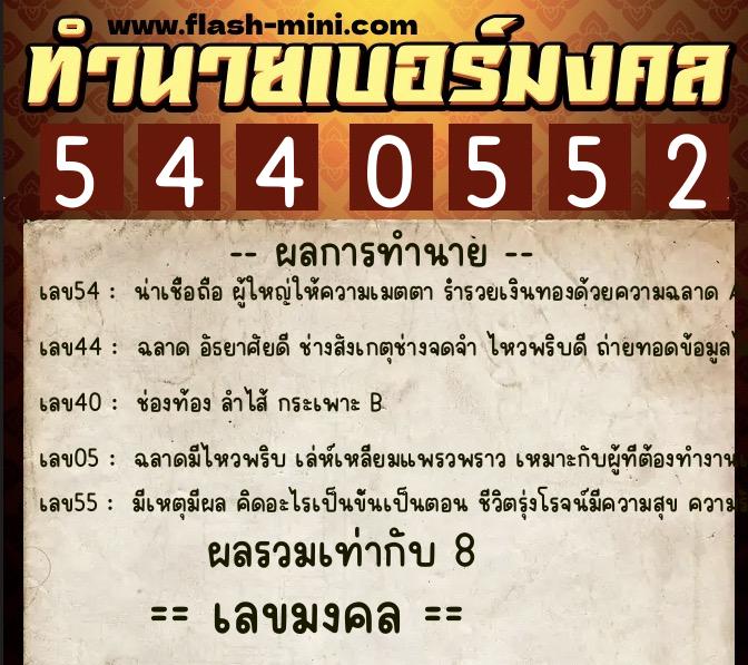 ทำนายเบอร์มงคล 0XX-5440552  ทำนายเบอร์มงคล หมายเลข 087-544055 
