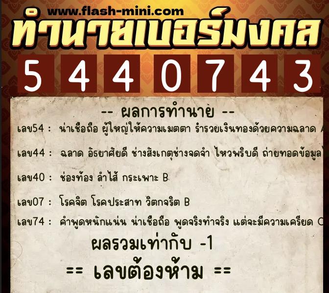 ทำนายเบอร์มงคล 0XX-5440743 ทำนายเบอร์มงคล หมายเลข 063-544074 ทำนายเบอร์มงคล 0XX-5440743 ทำนายเบอร์มงคล หมายเลข 063-544074