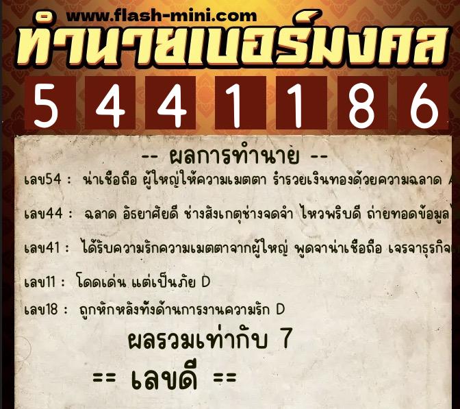 ทำนายเบอร์มงคล 0XX-5441186  ทำนายเบอร์มงคล หมายเลข 087-544118 