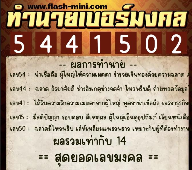 ทำนายเบอร์มงคล 0XX-5441502  ทำนายเบอร์มงคล หมายเลข 066-544150 