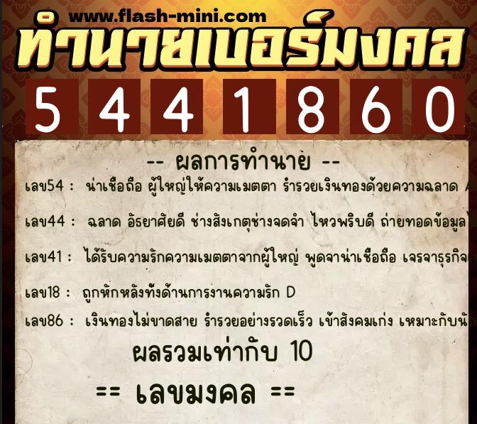 ทำนายเบอร์มงคล 0XX-5441860 ทำนายเบอร์มงคล หมายเลข 062-544186 ทำนายเบอร์มงคล 0XX-5441860 ทำนายเบอร์มงคล หมายเลข 062-544186