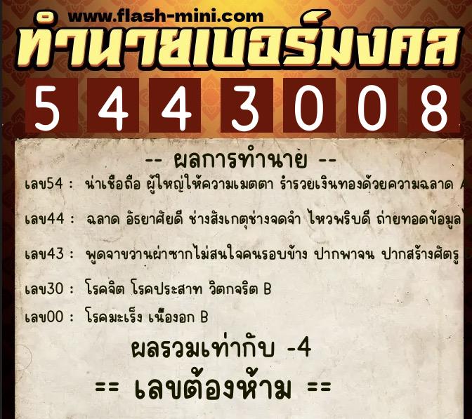 ทำนายเบอร์มงคล 0XX-5443008 ทำนายเบอร์มงคล หมายเลข 089-544300 ทำนายเบอร์มงคล 0XX-5443008 ทำนายเบอร์มงคล หมายเลข 089-544300