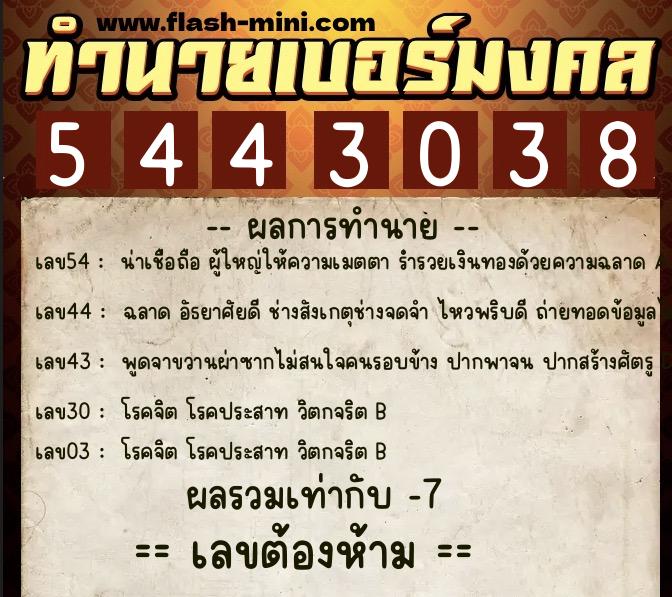 ทำนายเบอร์มงคล 0XX-5443038 ทำนายเบอร์มงคล หมายเลข 097-544303 ทำนายเบอร์มงคล 0XX-5443038 ทำนายเบอร์มงคล หมายเลข 097-544303