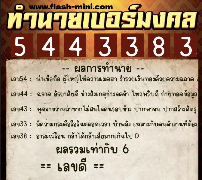 ทำนายเบอร์มงคล 0XX-5443383 ทำนายเบอร์มงคล หมายเลข 080-544338 ทำนายเบอร์มงคล 0XX-5443383 ทำนายเบอร์มงคล หมายเลข 080-544338