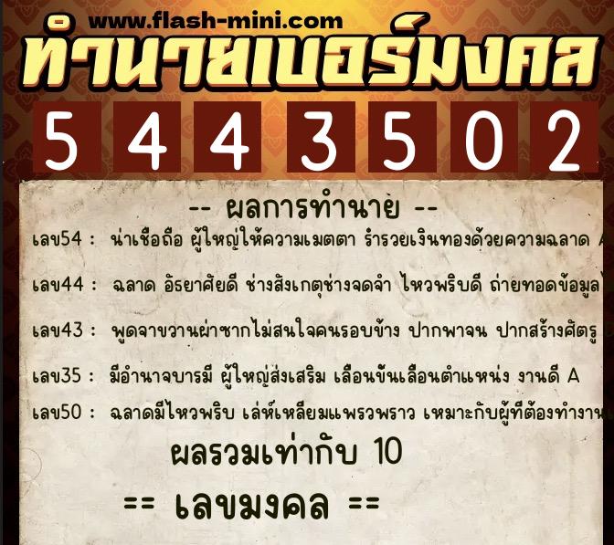 ทำนายเบอร์มงคล 0XX-5443502  ทำนายเบอร์มงคล หมายเลข 082-544350 