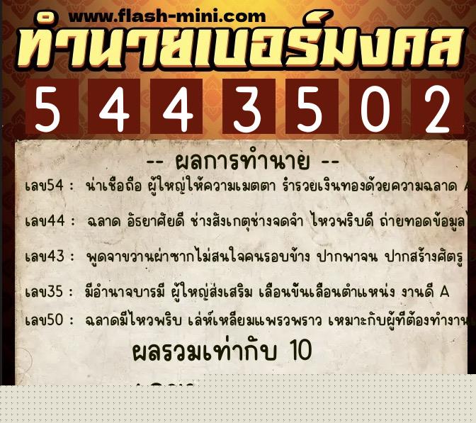 ทำนายเบอร์มงคล 0XX-5443502  ทำนายเบอร์มงคล หมายเลข 081-544350 