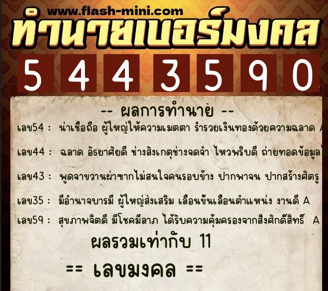 ทำนายเบอร์มงคล 0XX-5443590  ทำนายเบอร์มงคล หมายเลข 084-544359 