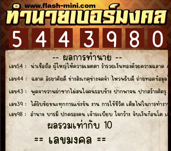 ทำนายเบอร์มงคล 0XX-5443980 ทำนายเบอร์มงคล หมายเลข 063-544398 ทำนายเบอร์มงคล 0XX-5443980 ทำนายเบอร์มงคล หมายเลข 063-544398
