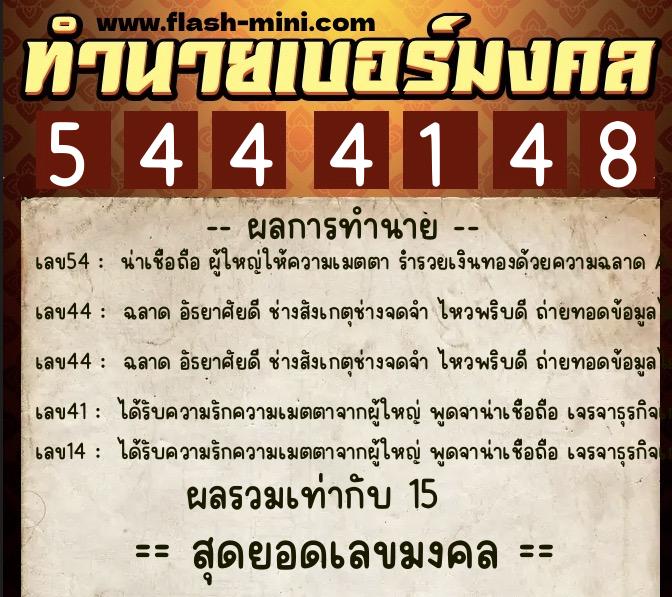 ทำนายเบอร์มงคล 0XX-5444148  ทำนายเบอร์มงคล หมายเลข 067-544414 