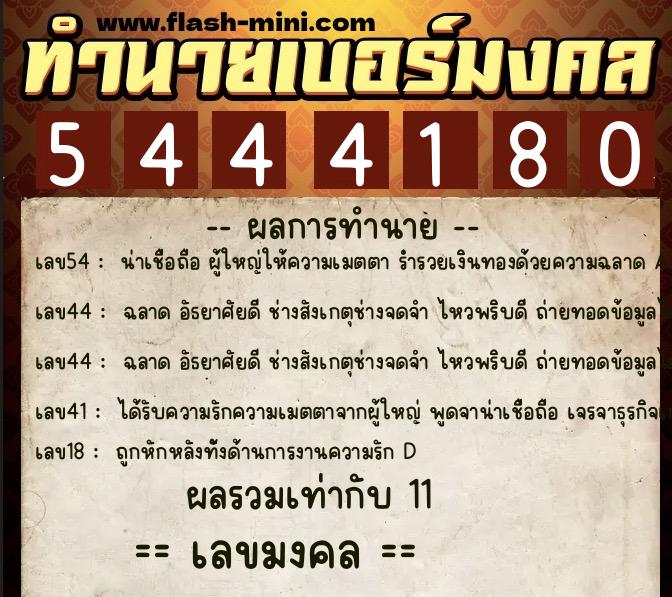 ทำนายเบอร์มงคล 0XX-5444180  ทำนายเบอร์มงคล หมายเลข 082-544418 