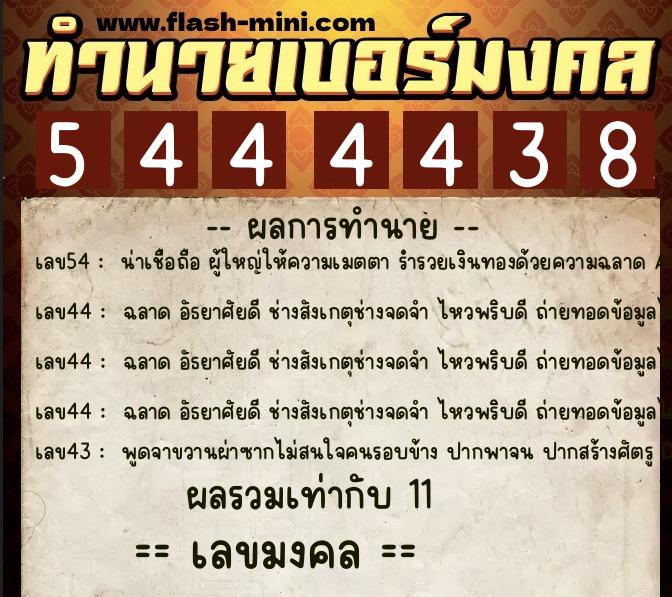 ทำนายเบอร์มงคล 0XX-5444438 ทำนายเบอร์มงคล หมายเลข 062-544443 ทำนายเบอร์มงคล 0XX-5444438 ทำนายเบอร์มงคล หมายเลข 062-544443