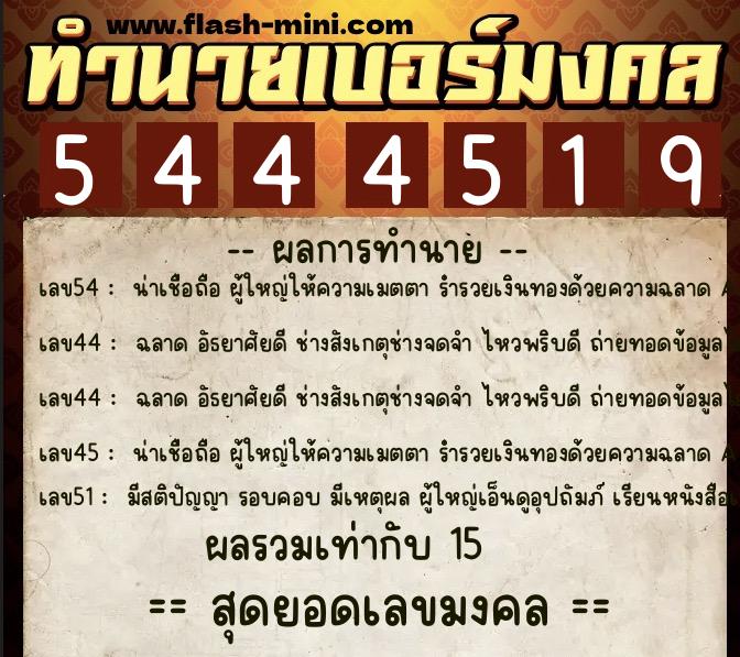 ทำนายเบอร์มงคล 0XX-5444519  ทำนายเบอร์มงคล หมายเลข 091-544451 
