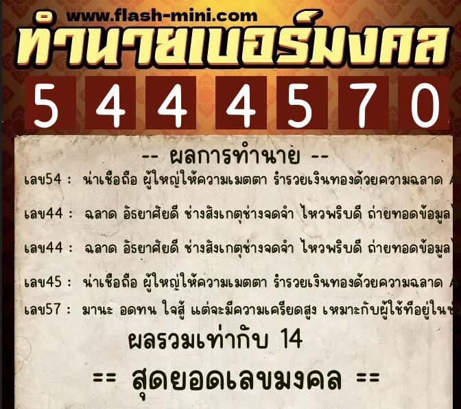 ทำนายเบอร์มงคล 0XX-5444570 ทำนายเบอร์มงคล หมายเลข 090-544457 ทำนายเบอร์มงคล 0XX-5444570 ทำนายเบอร์มงคล หมายเลข 090-544457