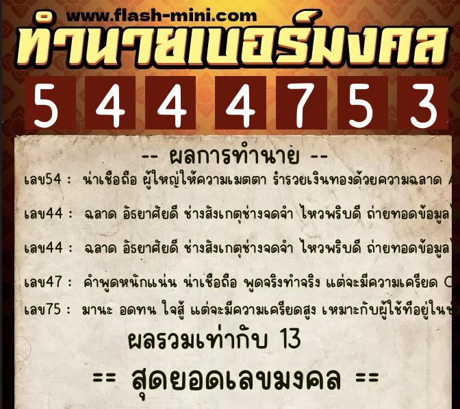ทำนายเบอร์มงคล 0XX-5444753 ทำนายเบอร์มงคล หมายเลข 060-544475 ทำนายเบอร์มงคล 0XX-5444753 ทำนายเบอร์มงคล หมายเลข 060-544475