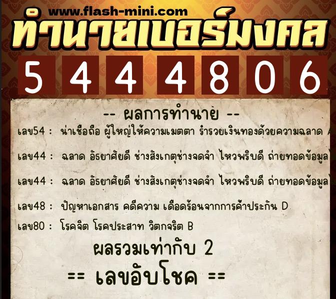 ทำนายเบอร์มงคล 0XX-5444806  ทำนายเบอร์มงคล หมายเลข 069-544480 