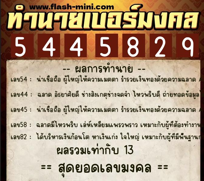 ทำนายเบอร์มงคล 0XX-5445829 ทำนายเบอร์มงคล หมายเลข 090-544582 ทำนายเบอร์มงคล 0XX-5445829 ทำนายเบอร์มงคล หมายเลข 090-544582
