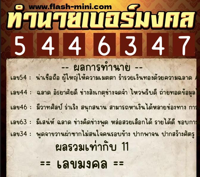 ทำนายเบอร์มงคล 0XX-5446347  ทำนายเบอร์มงคล หมายเลข 067-544634 