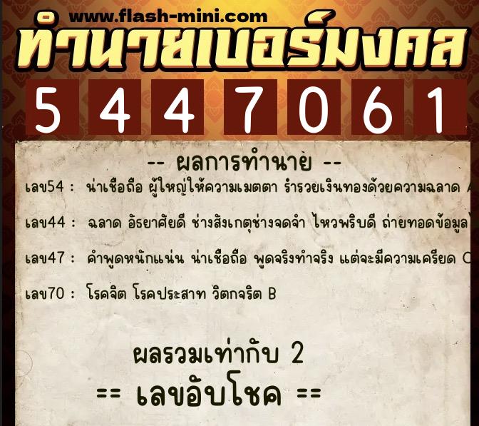 ทำนายเบอร์มงคล 0XX-5447061  ทำนายเบอร์มงคล หมายเลข 064-544706 
