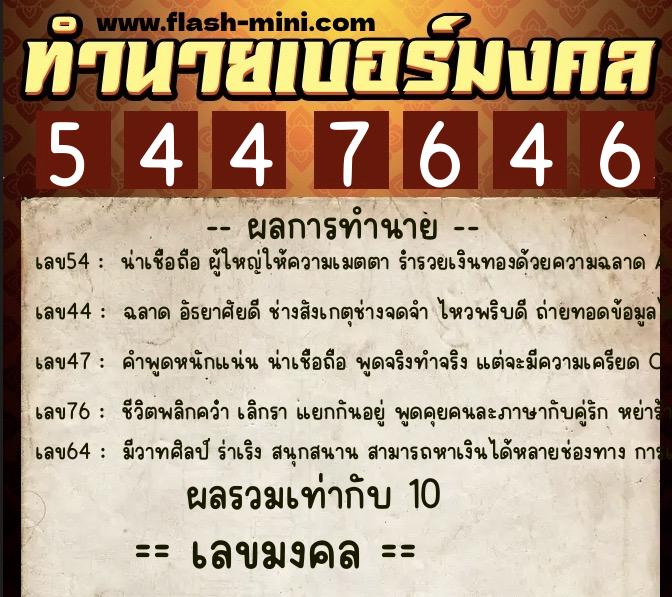 ทำนายเบอร์มงคล 0XX-5447646  ทำนายเบอร์มงคล หมายเลข 097-544764 